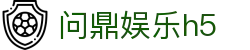 问鼎娱乐h5|问鼎国际站 - (中国)池州问鼎娱乐h5集团有限责任公司欢迎您